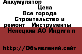 Аккумулятор Makita, Bosch ,Panasonic,AEG › Цена ­ 1 900 - Все города Строительство и ремонт » Инструменты   . Ненецкий АО,Индига п.